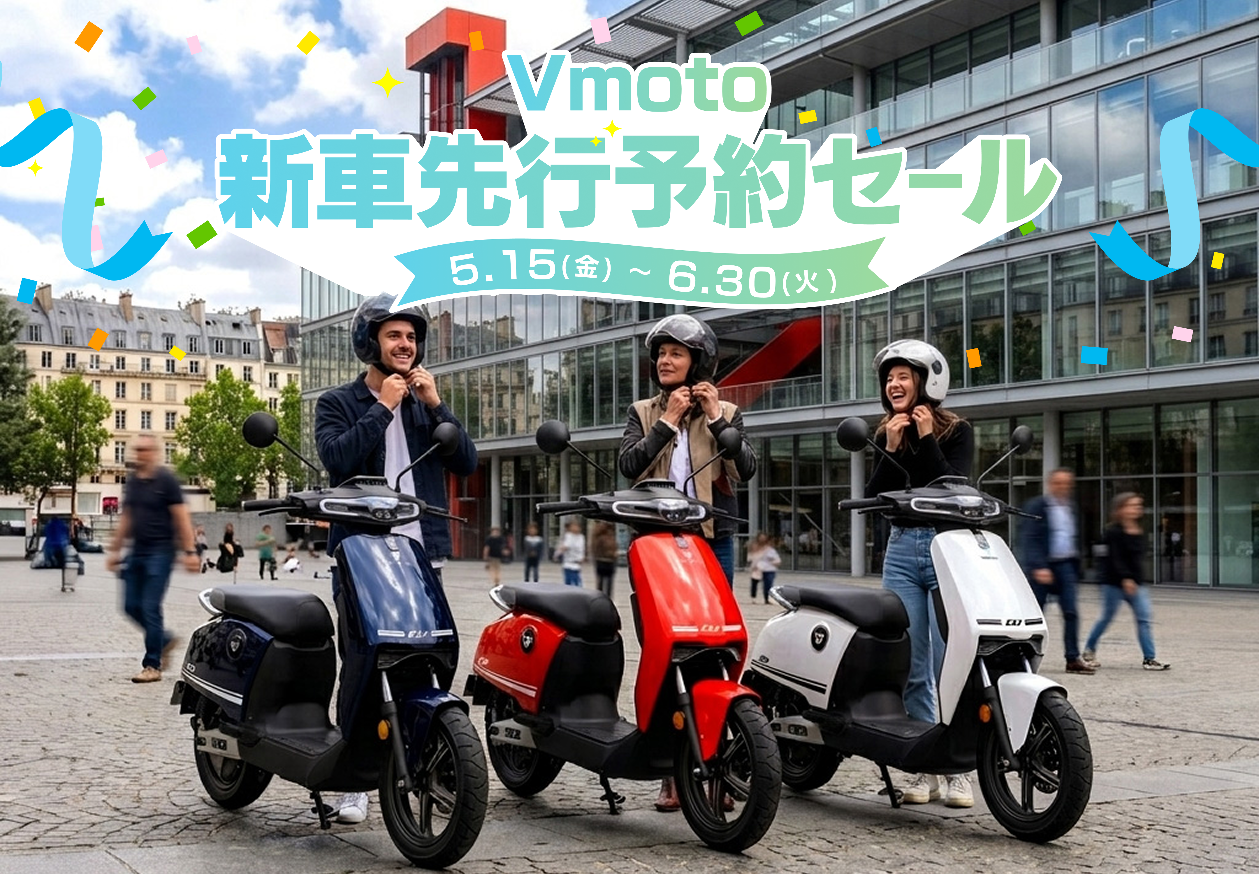 Vmoto 新車先行予約セール