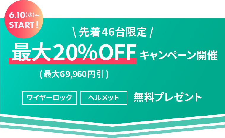 6.10 予約開始