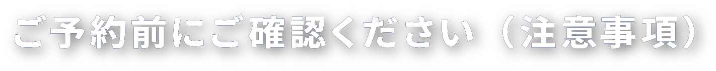ご注意事項