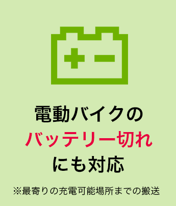 電動バイクのバッテリー切れにも対応