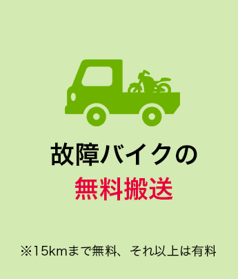 故障バイクの無料搬送