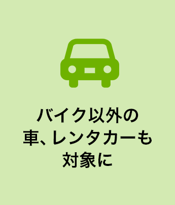 バイク以外の車、レンタカーも対象に