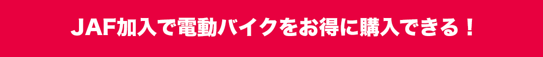 JAF加入で電動バイクをお得に購入できる！