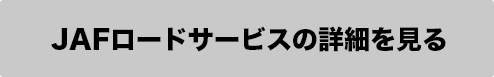 JAFロードサービスの詳細を見る