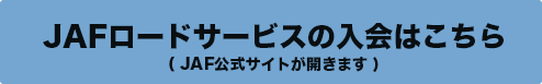 JAFロードサービスに入会する