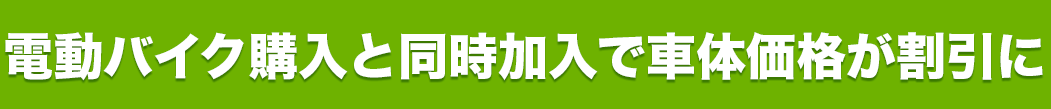 電動バイク購入と同時加入で車体価格が割引に