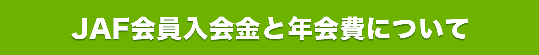JAF会員入会金と年会費について