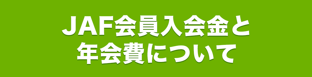 JAF会員入会金と年会費について