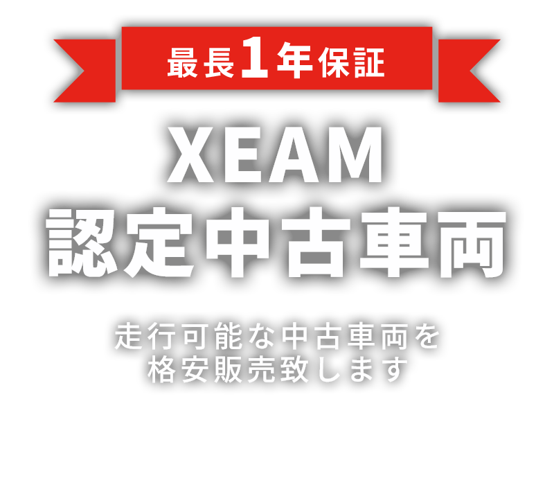 最長1年保証 XEAM認定中古車両