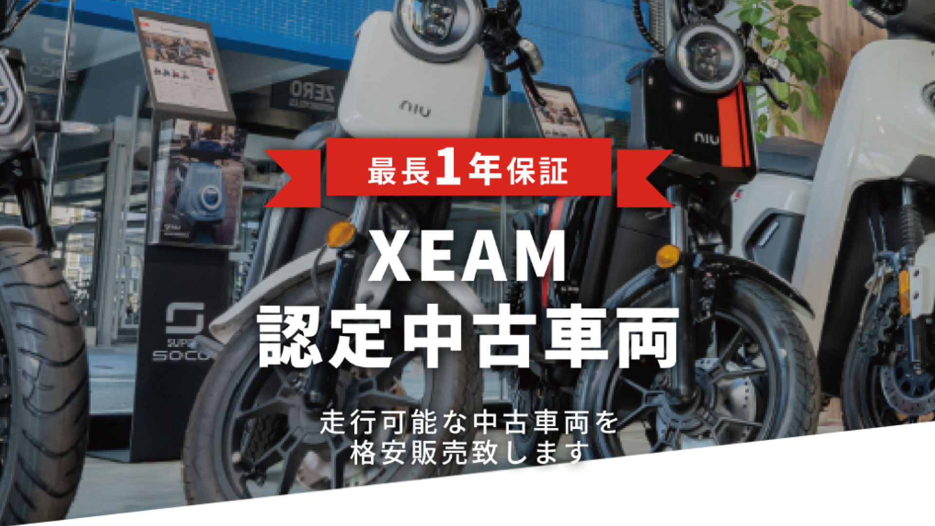 中古車両
