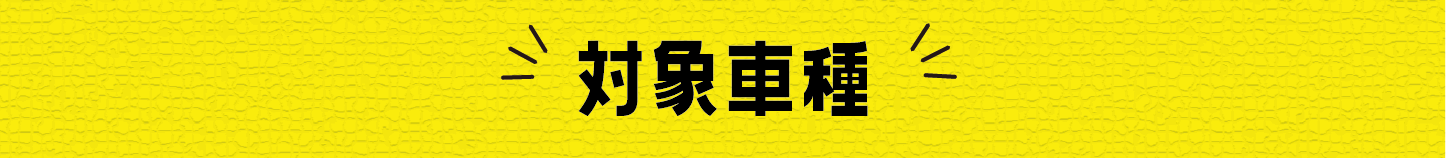対象車種