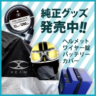 XEAM 純正グッズ発売中