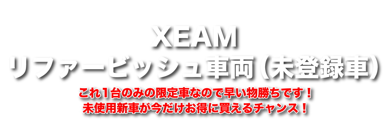 XEAM リファービッシュ車両